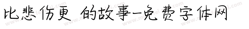 比悲伤更 的故事字体转换